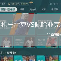 扎馬雷克VS佩哈亞克