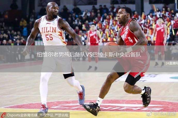 紐維爾老男孩后備隊(duì)VS巴拉卡斯中央后備隊(duì)