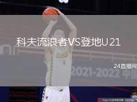 科夫流浪者VS登地U21