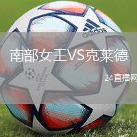 南部女王VS克萊德