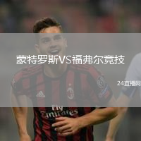 蒙特羅斯VS福弗爾競技