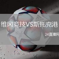 維岡競技VS斯托克港