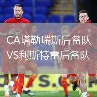 CA塔勒瑞斯后備隊(duì)VS利斯特雷后備隊(duì)
