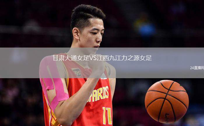 甘肅大通女足VS江西九江力之源女足