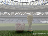 比克女足VSGKS卡托威斯女足