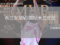 布蘭女足VS國際米蘭女足