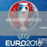烏利亞尼克VS別洛瓦爾