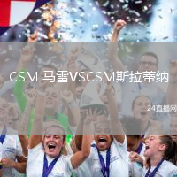 CSM 馬雷VSCSM斯拉蒂納