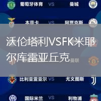 沃倫塔利VSFK米耶爾庫雷亞丘克