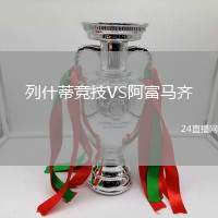列什蒂競(jìng)技VS阿富馬齊