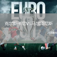 克爾斯卡尼VS馬爾澤尼斯