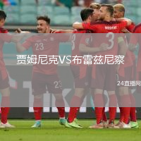 賈姆尼克VS布雷茲尼察