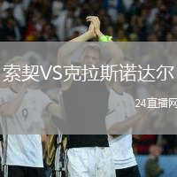 索契VS克拉斯諾達(dá)爾