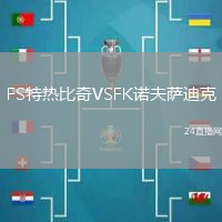 FS特?zé)岜绕鎂SFK諾夫薩迪克