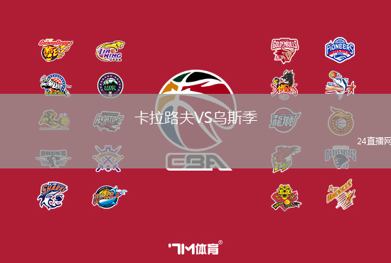 卡拉路夫VS烏斯季