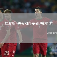 烏尼邱夫VS阿蒂斯布爾諾