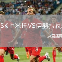 SK上米托VS伊赫拉瓦