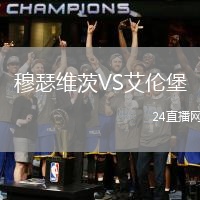 穆瑟維茨VS艾倫堡