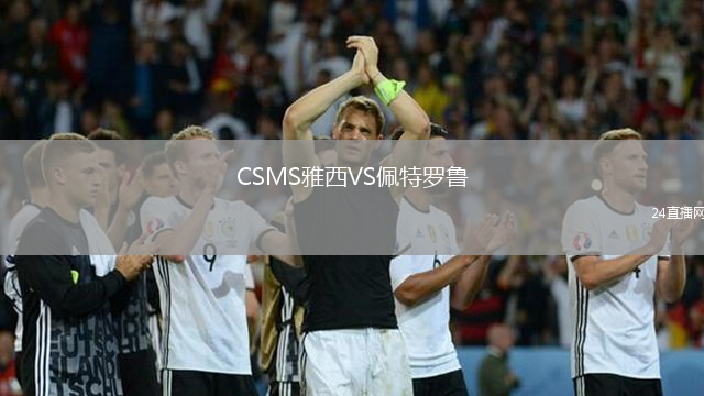 CSMS雅西VS佩特羅魯