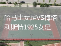 哈馬比女足VS梅塔利斯特1925女足