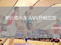 萊比錫火車頭VS開姆尼茨