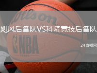 颶風(fēng)后備隊(duì)VS科隆競技后備隊(duì)