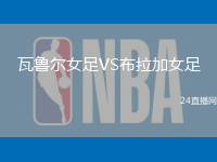 瓦魯爾女足VS布拉加女足