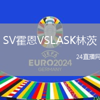 SV霍恩VSLASK林茨