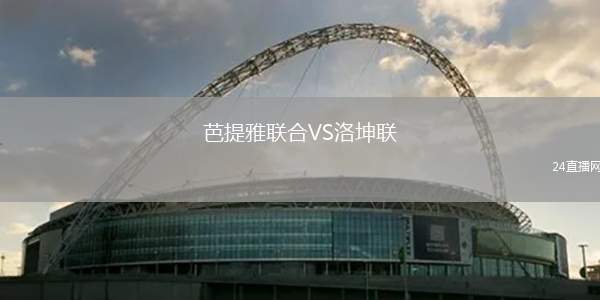 芭提雅聯(lián)合VS洛坤聯(lián)