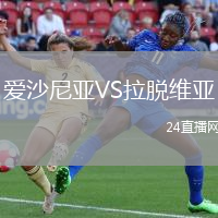 愛沙尼亞VS拉脫維亞