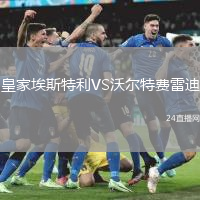 皇家埃斯特利VS沃爾特費(fèi)雷迪