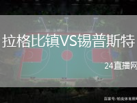 拉格比鎮(zhèn)VS錫普斯特