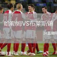 哈勒姆VS布萊斯鎮(zhèn)