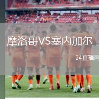 摩洛哥VS塞內(nèi)加爾