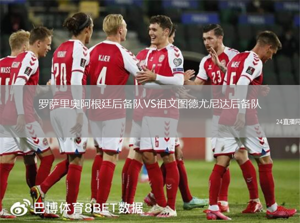 羅薩里奧阿根廷后備隊(duì)VS祖文圖德尤尼達(dá)后備隊(duì)