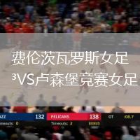 費倫茨瓦羅斯女足VS盧森堡競賽女足