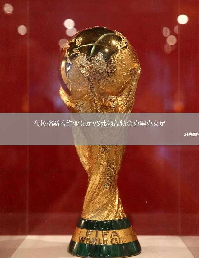 布拉格斯拉維亞女足VS弗姆蓋特金克里克女足