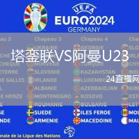 塔鑾聯(lián)VS阿曼U23