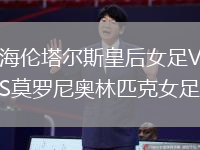 海倫塔爾斯皇后女足VS莫羅尼奧林匹克女足