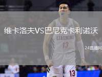 維卡洛夫VS巴尼克卡利諾沃