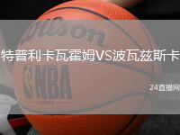 特普利卡瓦霍姆VS波瓦茲斯卡