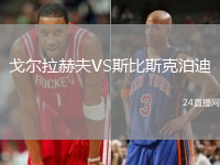 戈?duì)柪辗騐S斯比斯克泊迪