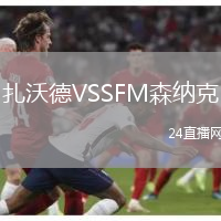 扎沃德VSSFM森納克