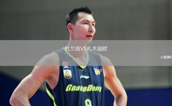 杜蘭高VS札木迪歐
