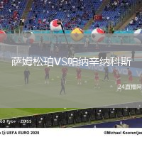 薩姆松珀VS帕納辛納科斯