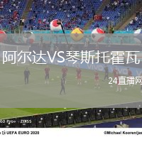 阿爾達VS琴斯托霍瓦