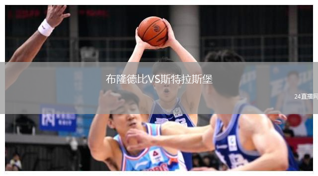 布隆德比VS斯特拉斯堡