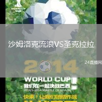 沙姆洛克流浪VS圣克拉拉