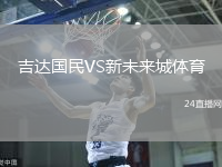 吉達國民VS新未來城體育