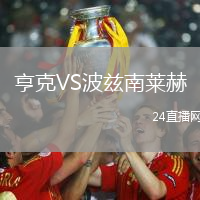 亨克VS波茲南萊赫